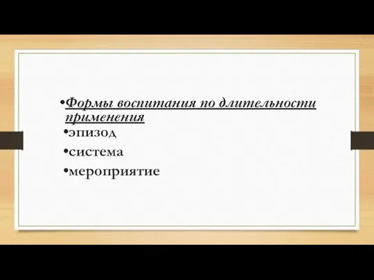 Формы воспитания по длительности применения эпизод система мероприятие