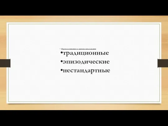 Формы воспитания по частоте использования традиционные эпизодические нестандартные