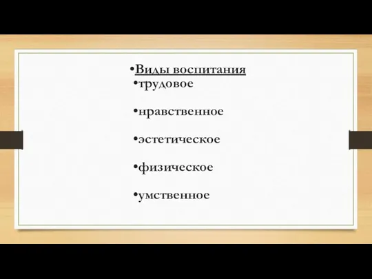 Виды воспитания трудовое нравственное эстетическое физическое умственное