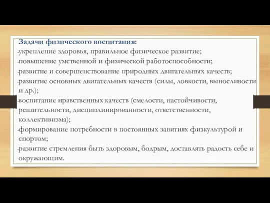 Задачи физического воспитания: укрепление здоровья, правильное физическое развитие; повышение умственной и физической