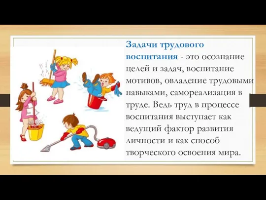 Задачи трудового воспитания - это осознание целей и задач, воспитание мотивов, овладение