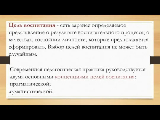 Цель воспитания - сеть заранее определяемое представление о результате воспитательного процесса, о