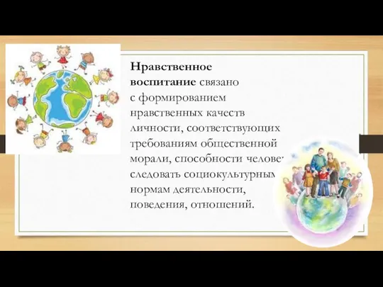 Нравственное воспитание связано с формированием нравственных качеств личности, соответствующих требованиям общественной морали,