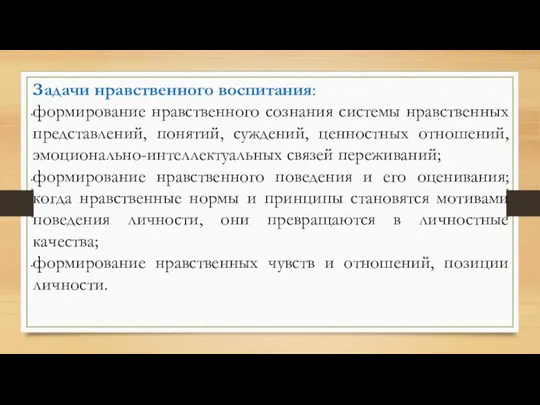 Задачи нравственного воспитания: формирование нравственного сознания системы нравственных представлений, понятий, суждений, ценностных