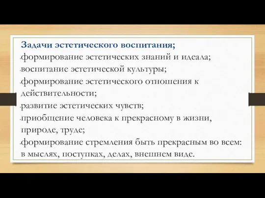 Задачи эстетического воспитания; формирование эстетических знаний и идеала; воспитание эстетической культуры; формирование