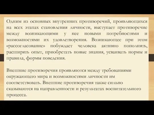 Одним из основных внутренних противоречий, проявляющихся на всех этапах становления личности, выступает