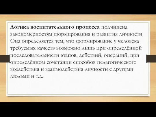 Логика воспитательного процесса подчинена закономерностям формирования и развития личности. Она определяется тем,