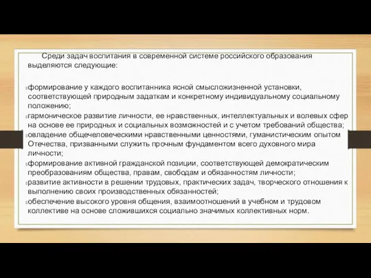 Среди задач воспитания в современной системе российского образования выделяются следующие: формирование у