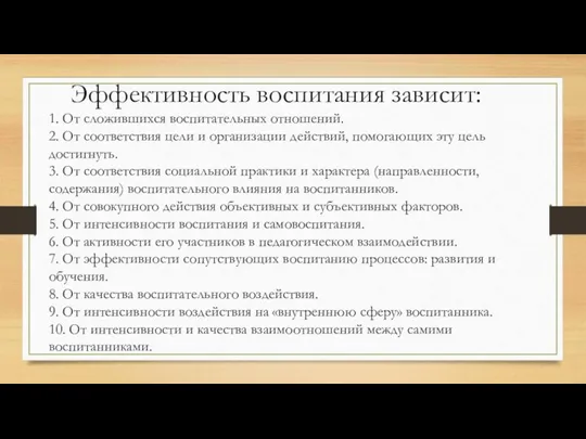 Эффективность воспитания зависит: 1. От сложившихся воспитательных отношений. 2. От соответствия цели