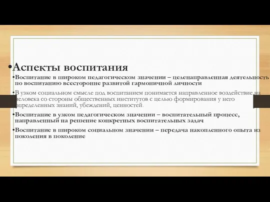 Аспекты воспитания Воспитание в широком педагогическом значении – целенаправленная деятельность по воспитанию