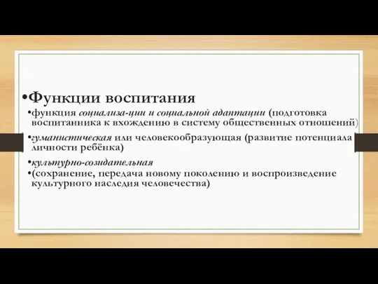 Функции воспитания функция социализа-ции и социальной адаптации (подготовка воспитанника к вхождению в