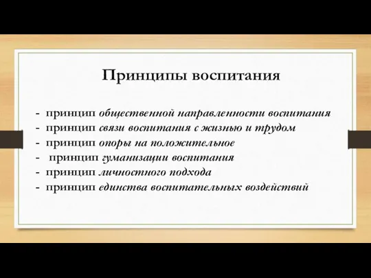 Принципы воспитания - принцип общественной направленности воспитания - принцип связи воспитания с