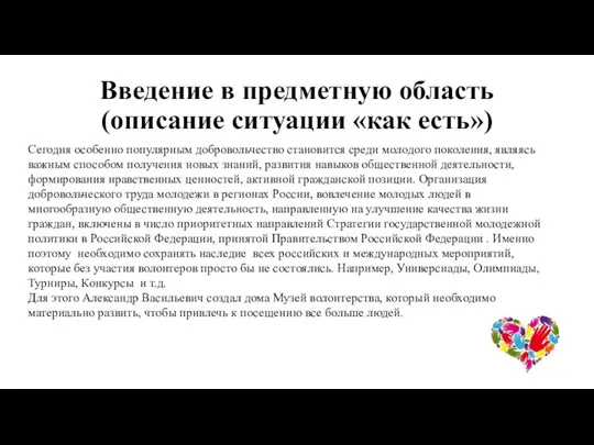 Введение в предметную область (описание ситуации «как есть») Сегодня особенно популярным добровольчество