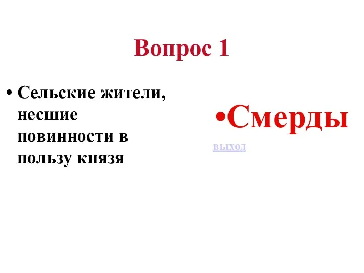 Вопрос 1 Сельские жители, несшие повинности в пользу князя Смерды выход