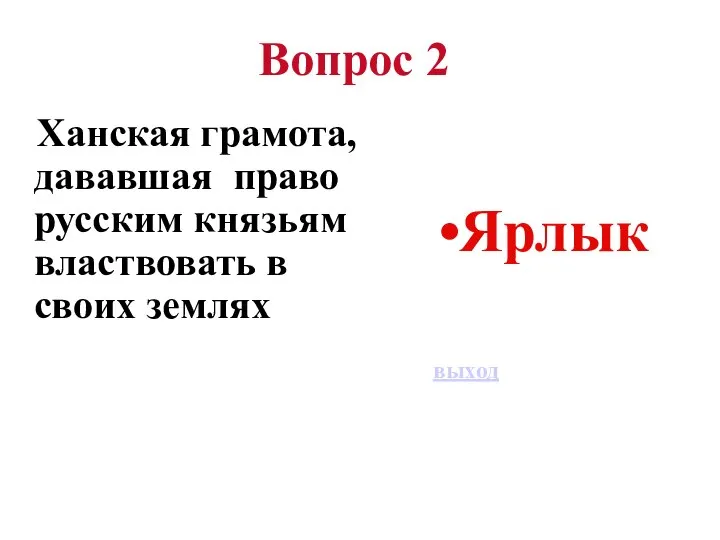 Вопрос 2 Ханская грамота, дававшая право русским князьям властвовать в своих землях Ярлык выход