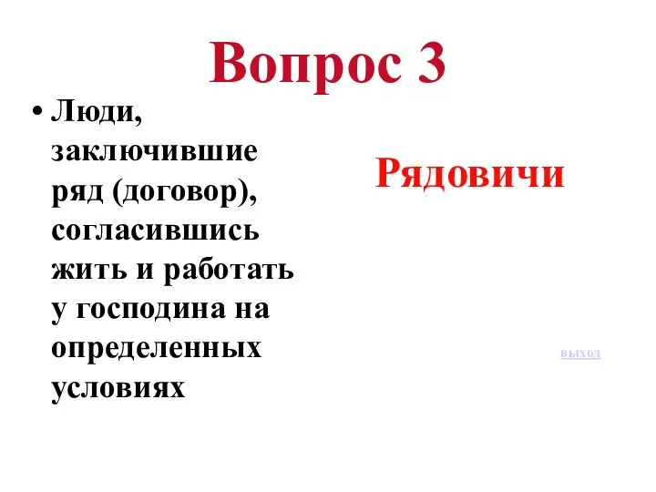 Вопрос 3 Люди, заключившие ряд (договор), согласившись жить и работать у господина