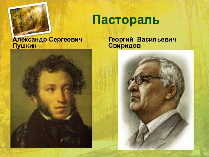 Пастораль Александр Сергеевич Пушкин Георгий Васильевич Свиридов