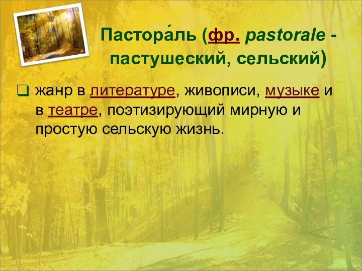 Пастора́ль (фр. pastorale - пастушеский, сельский) жанр в литературе, живописи, музыке и