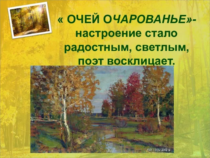 « ОЧЕЙ ОЧАРОВАНЬЕ»- настроение стало радостным, светлым, поэт восклицает.