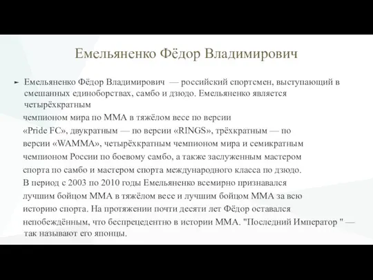 Емельяненко Фёдор Владимирович Емельяненко Фёдор Владимирович — российский спортсмен, выступающий в смешанных