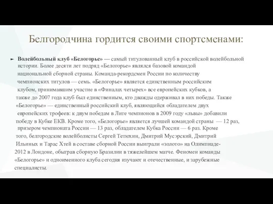 Белгородчина гордится своими спортсменами: Волейбольный клуб «Белогорье» — самый титулованный клуб в