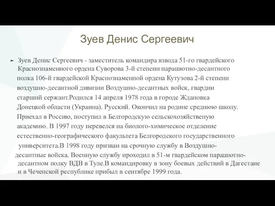 Зуев Денис Cергеевич Зуев Денис Cергеевич - заместитель командира взвода 51-го гвардейского