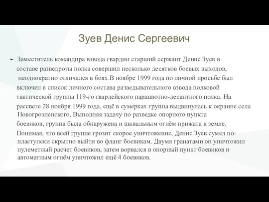 Зуев Денис Cергеевич Заместитель командира взвода гвардии старший сержант Денис Зуев в