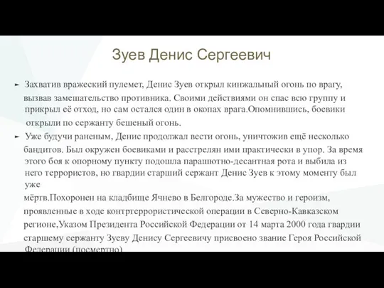 Зуев Денис Cергеевич Захватив вражеский пулемет, Денис Зуев открыл кинжальный огонь по