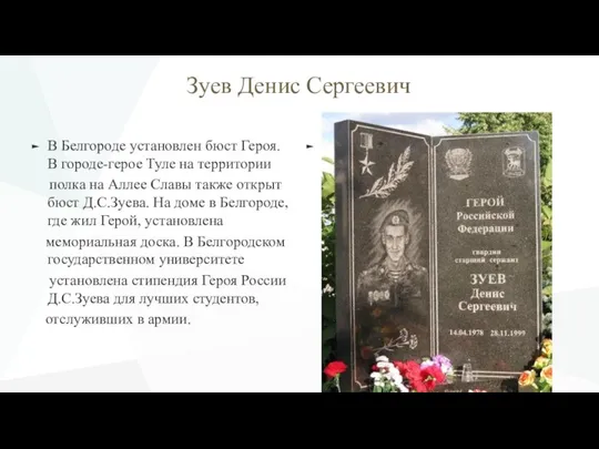 Зуев Денис Cергеевич В Белгороде установлен бюст Героя. В городе-герое Туле на