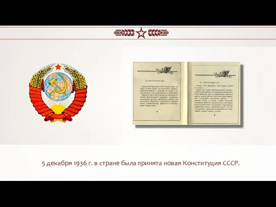 5 декабря 1936 г. в стране была принята новая Конституция СССР.