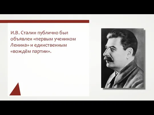 И.В. Сталин публично был объявлен «первым учеником Ленина» и единственным «вождём партии».