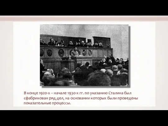 В конце 1920-х – начале 1930-х гг. по указанию Сталина был сфабрикован
