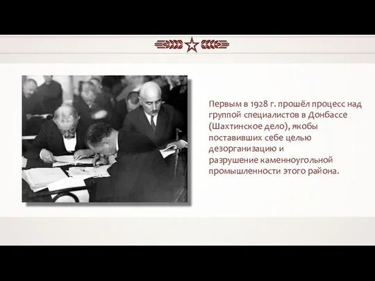 Первым в 1928 г. прошёл процесс над группой специалистов в Донбассе (Шахтинское