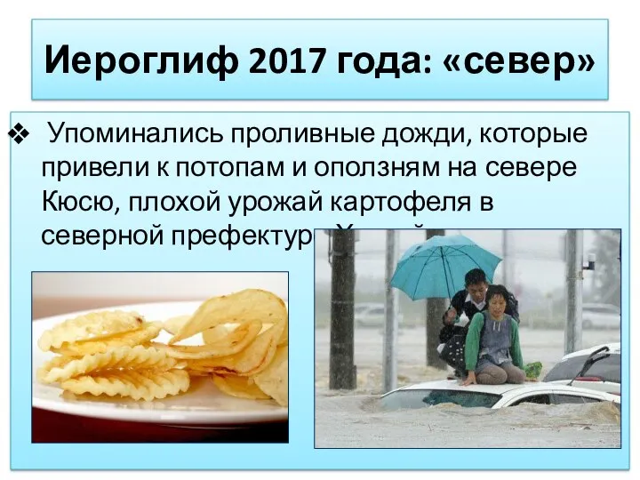 Иероглиф 2017 года: «север» Упоминались проливные дожди, которые привели к потопам и