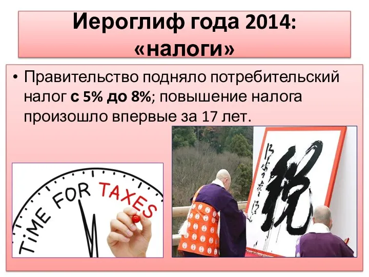 Иероглиф года 2014: «налоги» Правительство подняло потребительский налог с 5% до 8%;