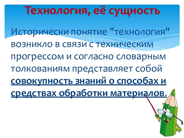 Исторически понятие "технология" возникло в связи с техническим прогрессом и согласно словарным