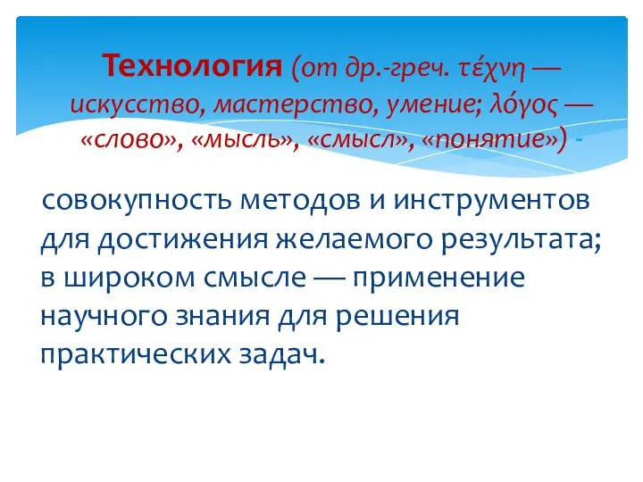 совокупность методов и инструментов для достижения желаемого результата; в широком смысле —