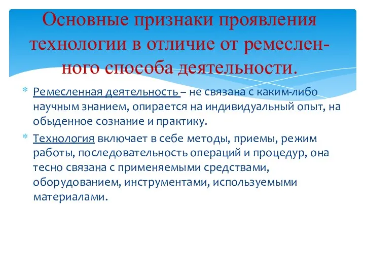 Ремесленная деятельность – не связана с каким-либо научным знанием, опирается на индивидуальный