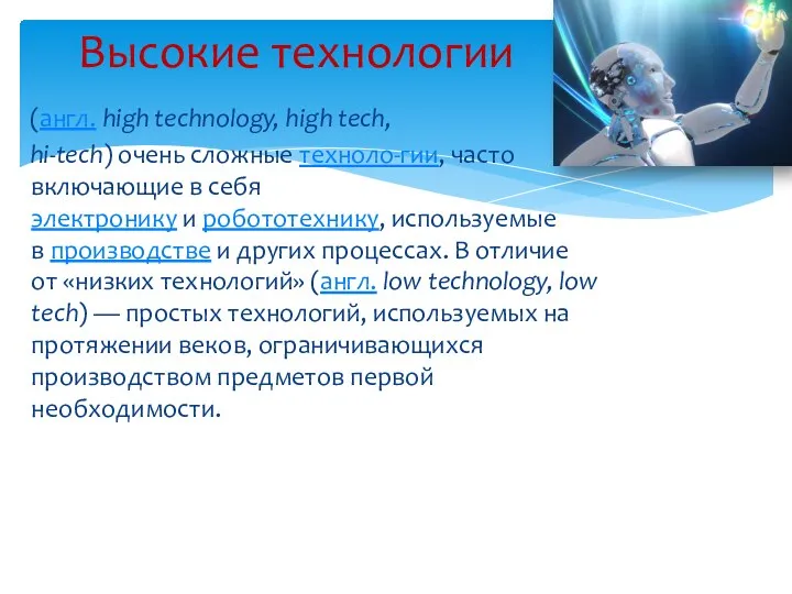 (англ. high technology, high tech, hi-tech) очень сложные техноло-гии, часто включающие в