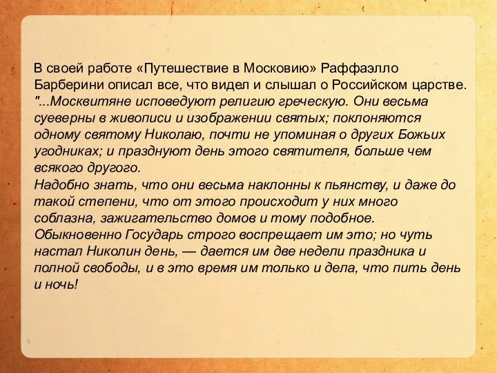 В своей работе «Путешествие в Московию» Раффаэлло Барберини описал все, что видел