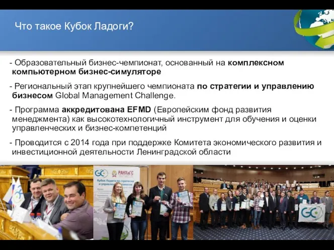 Что такое Кубок Ладоги? Образовательный бизнес-чемпионат, основанный на комплексном компьютерном бизнес-симуляторе Региональный