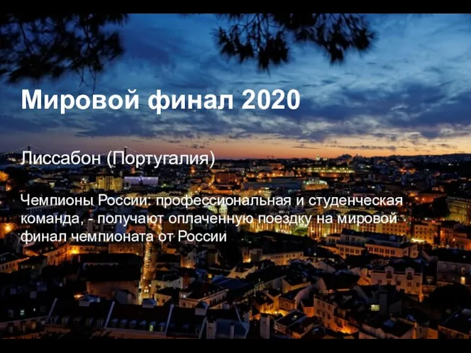 Мировой финал 2020 Лиссабон (Португалия) Чемпионы России: профессиональная и студенческая команда, -
