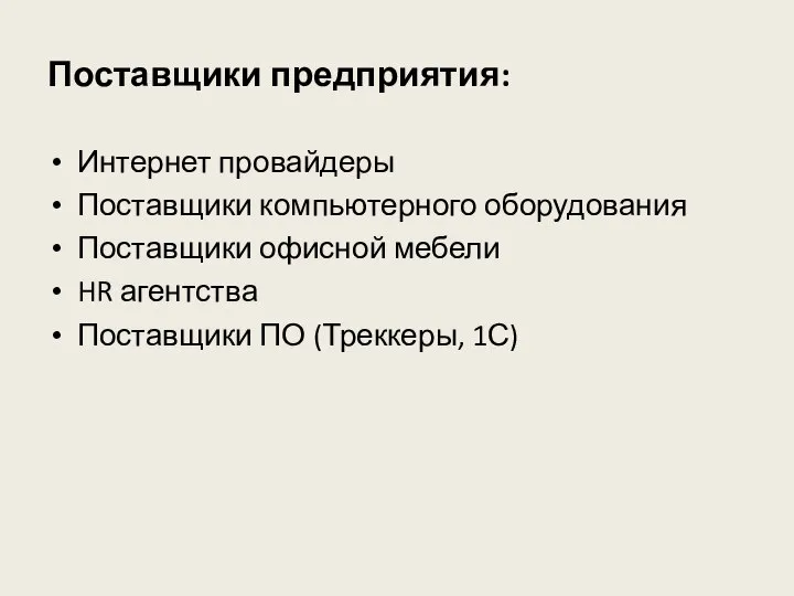 Поставщики предприятия: Интернет провайдеры Поставщики компьютерного оборудования Поставщики офисной мебели HR агентства Поставщики ПО (Треккеры, 1С)