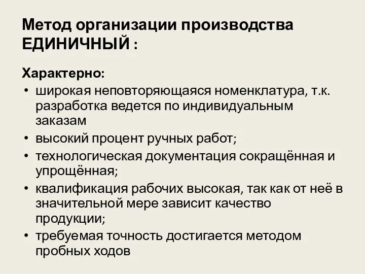 Метод организации производства ЕДИНИЧНЫЙ : Характерно: широкая неповторяющаяся номенклатура, т.к. разработка ведется