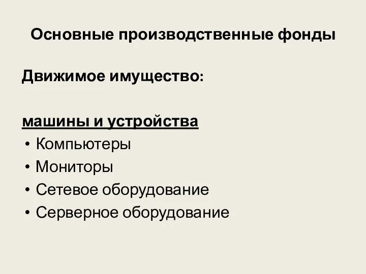 Основные производственные фонды Движимое имущество: машины и устройства Компьютеры Мониторы Сетевое оборудование Серверное оборудование