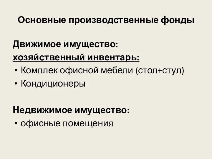 Основные производственные фонды Движимое имущество: хозяйственный инвентарь: Комплек офисной мебели (стол+стул) Кондиционеры Недвижимое имущество: офисные помещения