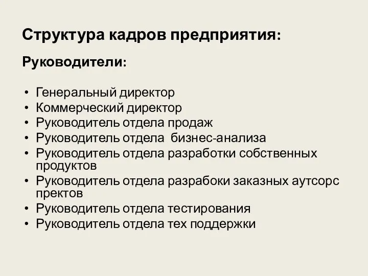 Структура кадров предприятия: Руководители: Генеральный директор Коммерческий директор Руководитель отдела продаж Руководитель