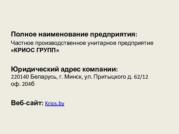 Полное наименование предприятия: Частное производственное унитарное предприятие «КРИОС ГРУПП» Юридический адрес компании: