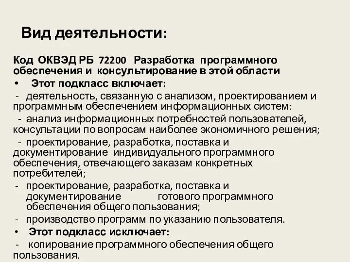 Вид деятельности: Код ОКВЭД РБ 72200 Разработка программного обеспечения и консультирование в