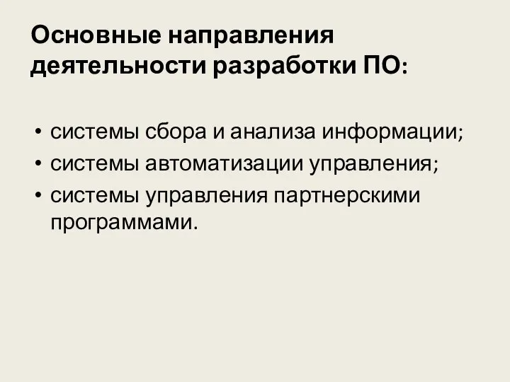 Основные направления деятельности разработки ПО: системы сбора и анализа информации; системы автоматизации